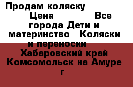 Продам коляску  zippy sport › Цена ­ 17 000 - Все города Дети и материнство » Коляски и переноски   . Хабаровский край,Комсомольск-на-Амуре г.